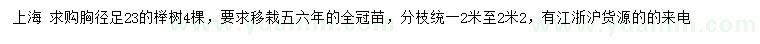 求購(gòu)胸徑足23公分櫸樹