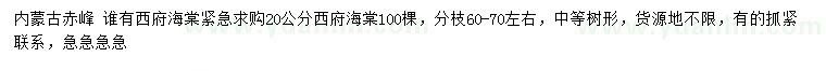 求購(gòu)20公分西府海棠