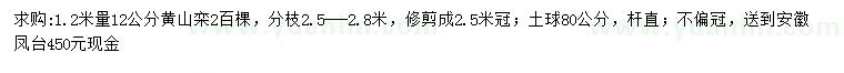 求購(gòu)1.2米量12公分黃山欒