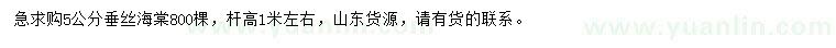 求購5公分垂絲海棠