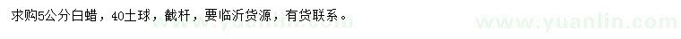 求購5公分白蠟