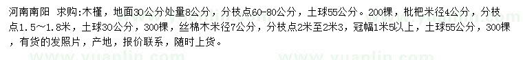 求購(gòu)木槿、枇杷、絲棉木