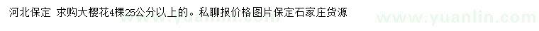 求購(gòu)25公分以上大櫻花