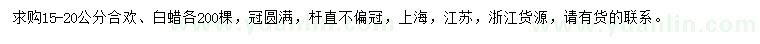 求購15-20公分合歡、白蠟