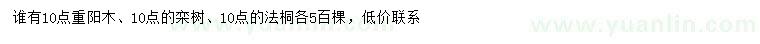 求購重陽木、欒樹、法桐