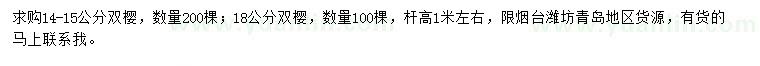 求購14-15、18公分雙櫻