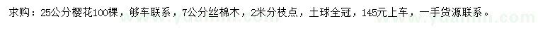 求購25公分櫻花、7公分絲棉木