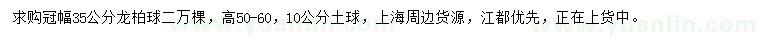 求購冠幅35公分龍柏球