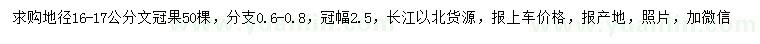 求購(gòu)地徑16-17公分文冠果