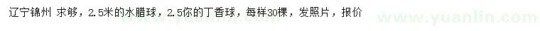 求購(gòu)2.5米水臘球、丁香球