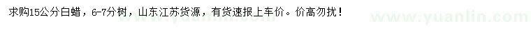 求購15公分白蠟