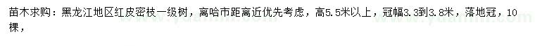 求購(gòu)高5.5米以上紅皮密枝