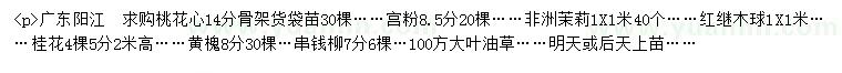求購(gòu)桃花心、宮粉、非洲茉莉等