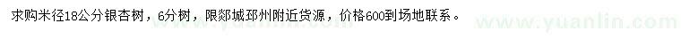 求購(gòu)米徑18公分銀杏