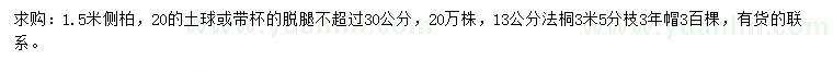 求購(gòu)1.5米側(cè)柏、13公分法桐