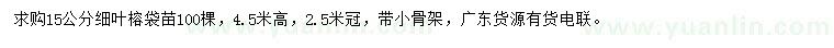求購15公分細葉榕