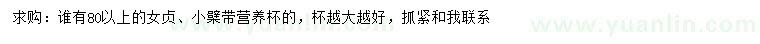 求購(gòu)80公分以上女貞、小檗