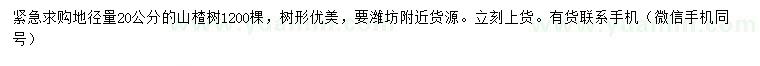求購地徑20公分山楂樹(shù)