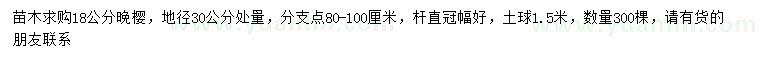 求購地徑30公分處量18公分晚櫻