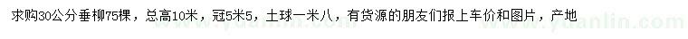 求購30公分垂柳