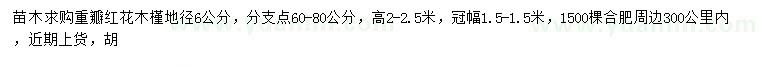 求購(gòu)地徑6公分重瓣紅花木槿