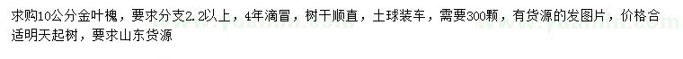 求購(gòu)10公分金葉槐