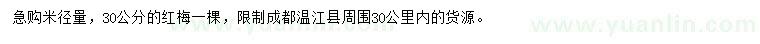 求購30公分紅梅