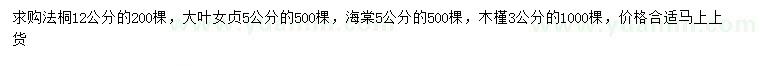 求購法桐、大葉女貞、海棠等