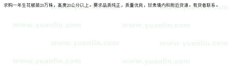 求購高度20公分以上花椒苗