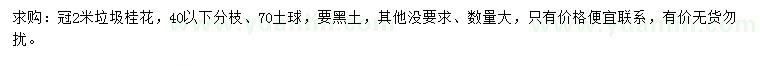 求購冠2米桂花
