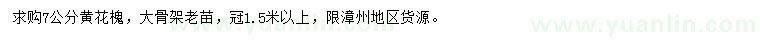 求購(gòu)7公分黃花槐