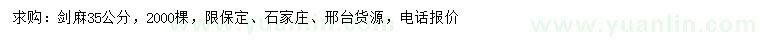 求購35公分劍麻