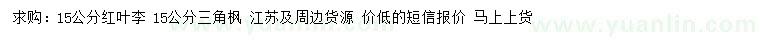 求購15公分紅葉李、三角楓