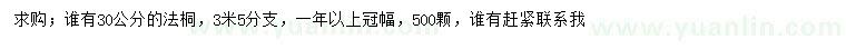 求購30公分法桐