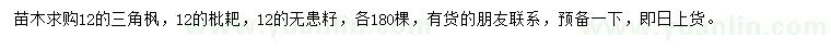 求購三角楓、枇耙、無患子