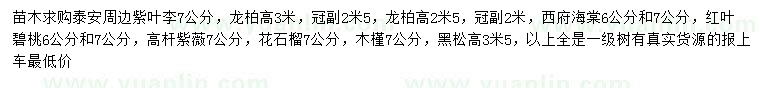 求購(gòu)紫葉李、龍柏、西府海棠等
