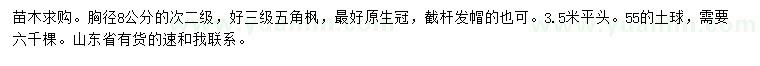 求購胸徑8公分五角楓