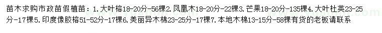 求購大葉榕、鳳凰木、芒果等