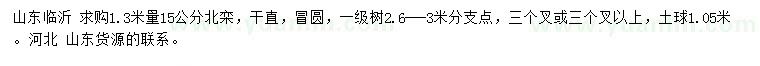 求購(gòu)山1.3米量15公分北欒