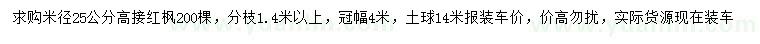 求購(gòu)米徑25公分高接紅楓