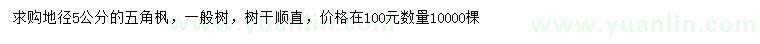 求購地徑5公分五角楓