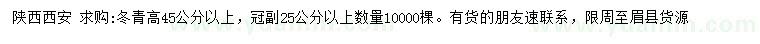 求購(gòu)高45公分以上冬青