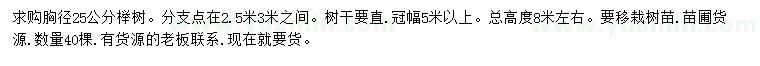 求購(gòu)胸徑25公分櫸樹(shù)