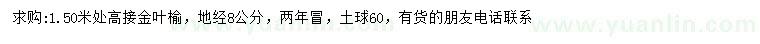 求購地徑8公分高接金葉榆