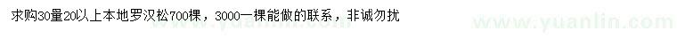 求購30量20以上本地羅漢松