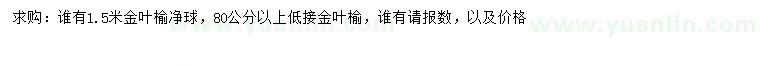 求購1.5米金葉榆凈球