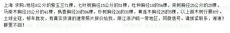 求購(gòu)紫玉蘭、七葉樹(shù)、杜仲等