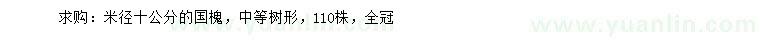 求購米徑10公分國槐