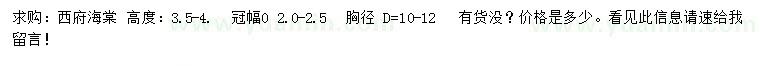 求購(gòu)胸徑10-12公分西府海棠