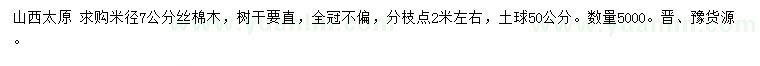 求購米徑7公分絲棉木
